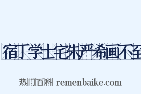 宿丁学士宅朱严希画不至是什么意思的图片